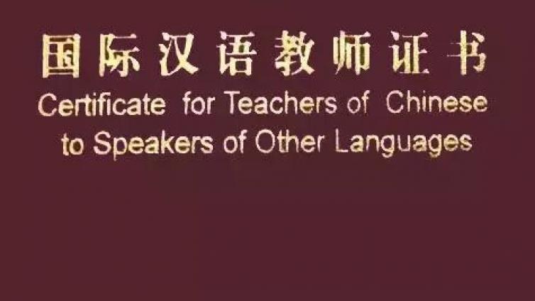 《国际汉语教师证书》申领流程