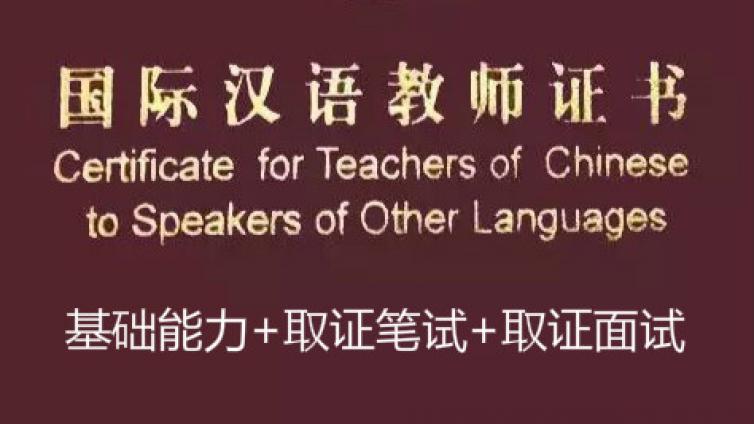 2019年上半年《国际汉语教师证书》笔试报考通知