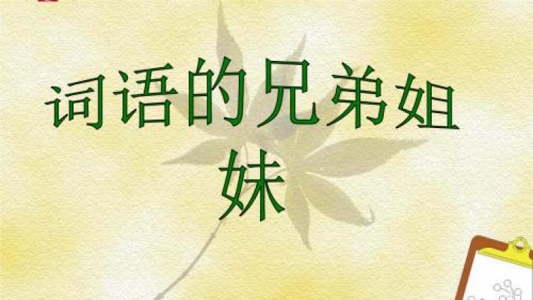 近义词辨析大全（二.1）（建议收藏）