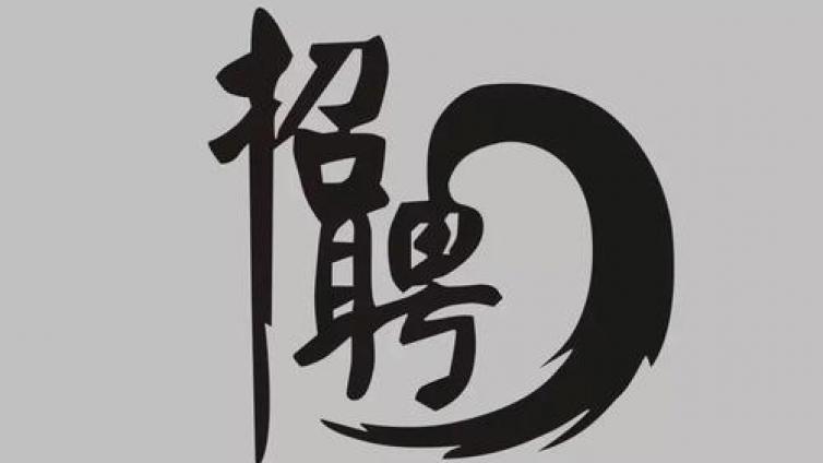 北京外国语大学中文学院对外汉语系2019年3月招聘对外汉语教师启事