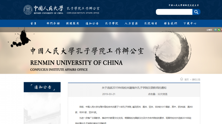 中国人民大学2019年“6所”共建海外孔子学院选拔汉语教师的通知