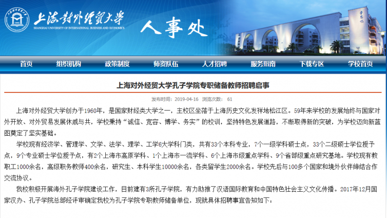 上海对外经贸大学孔子学院专职储备教师招聘启事