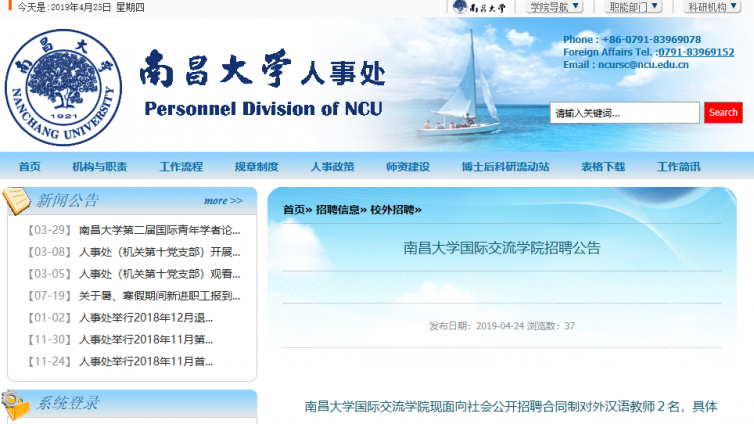 南昌大学国际交流学院2019年4月招聘2名对外汉语教师公告 