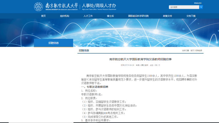 南京航空航天大学国际教育学院汉语教师招聘启事（专职+兼职)