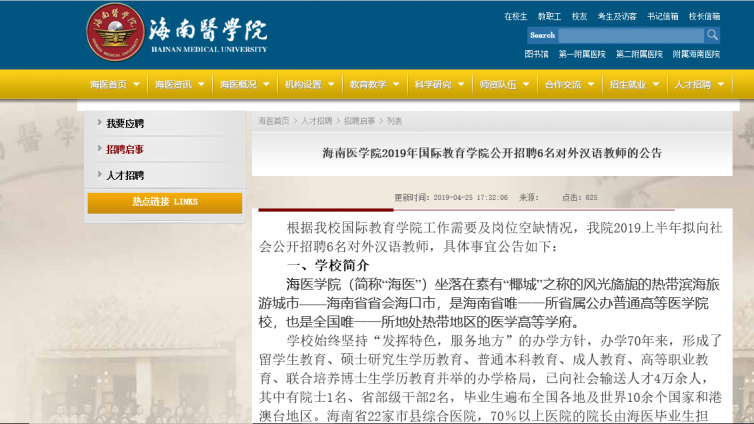 海南医学院2019年国际教育学院招聘6名对外汉语教师公告