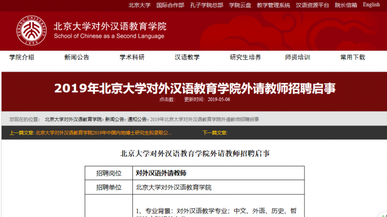 2019年北京大学对外汉语教育学院“外请”汉语教师招聘启事