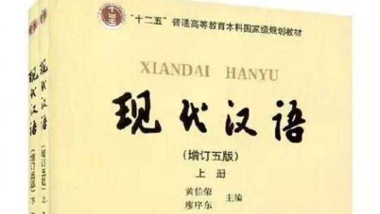 《现代汉语》黄廖版名词解释---汉硕考研/备考证书 /备考公派项目 