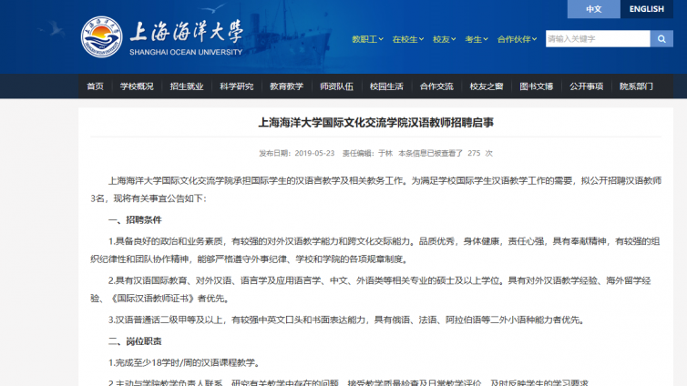 持汉办证书优先||上海海洋大学国际文化交流学院招聘汉语教师启事