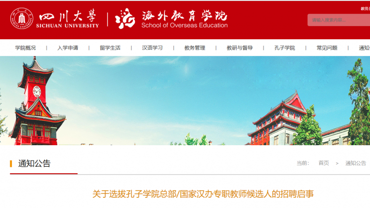 持证者优先//四川大学招聘选拔孔子学院总部/国家汉办专职汉语教师 