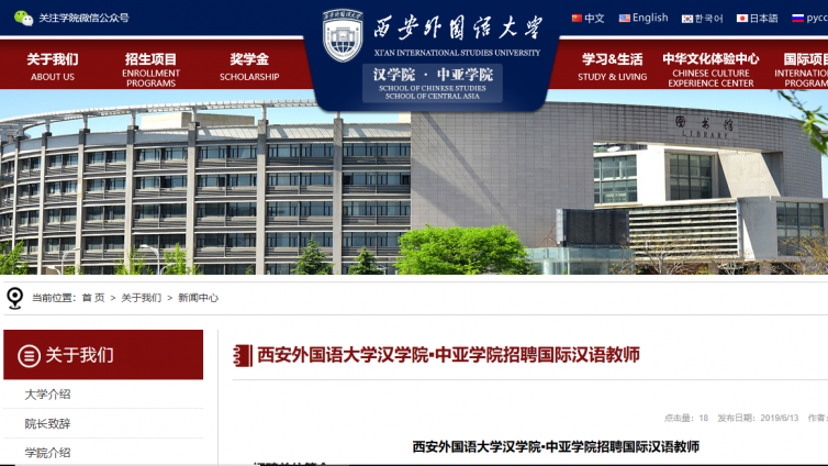 （招聘10到15人）西安外国语大学汉学院▪中亚学院招聘国际汉语教师 