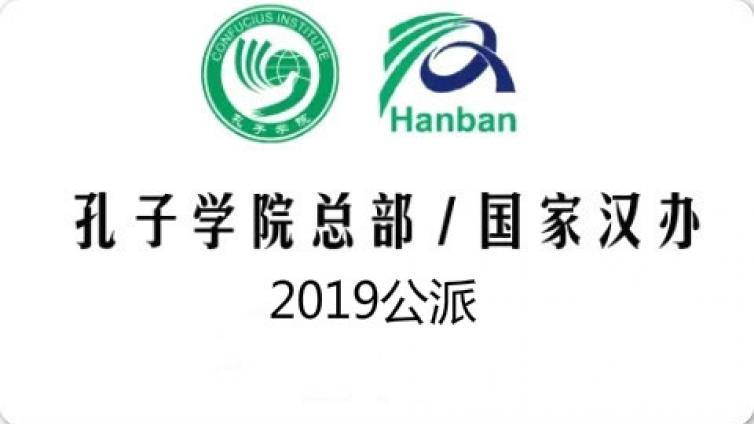 提前了解2019年”志愿者转公派教师“ 