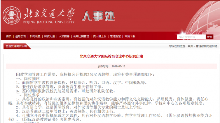 持汉办证书优先//北京交通大学国际教育交流中心招聘汉语教师启事