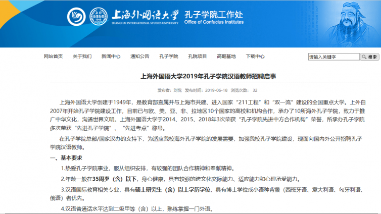 上海外国语大学2019年孔子学院汉语教师招聘启事（没有推荐单位的看过来） 