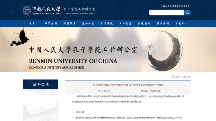关于选拔中国人民大学海外共建孔子学院专职教师候选人的通知  