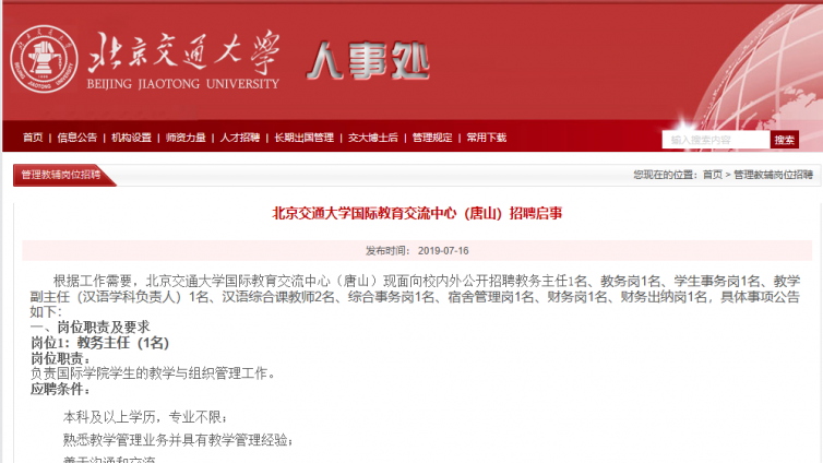 【持汉办证书优先】北京交通大学国际教育交流中心（唐山）招聘“汉语教师和汉语教学副主任”（最低本科学历起）