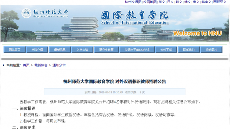 【持汉办证书优先】杭州师范大学国际教育学院 对外汉语兼职教师招聘公告 