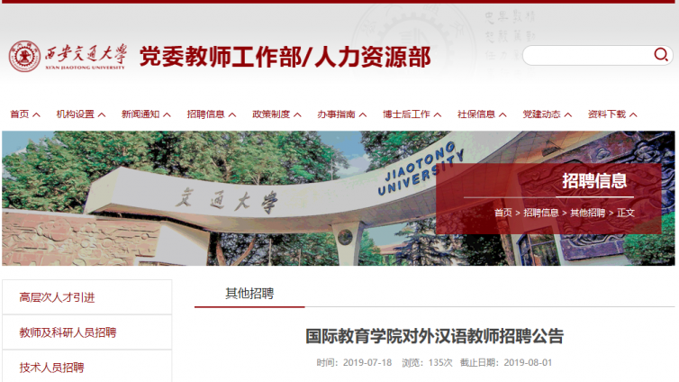 【会教HSK肯定优先】西安交通大学国际教育学院2019年7月招聘对外汉语教师 