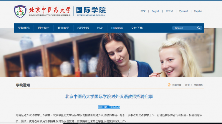 【持汉办证书优先】北京中医药大学国际学院对外汉语教师招聘启事