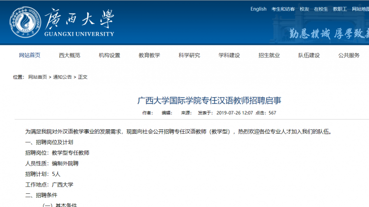 【须持汉办证书】广西大学国际学院招聘5名专任汉语教师 
