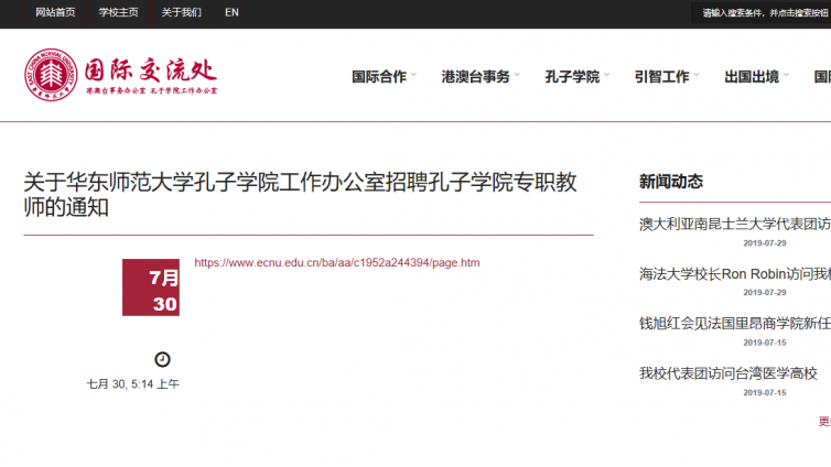 【孔子学院】关于华东师范大学孔子学院工作办公室招聘孔子学院专职教师的通知