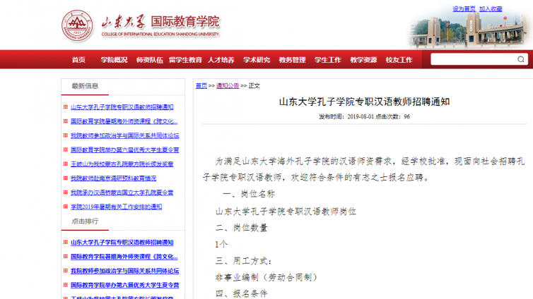【孔子学院】山东大学孔子学院专职汉语教师招聘通知 