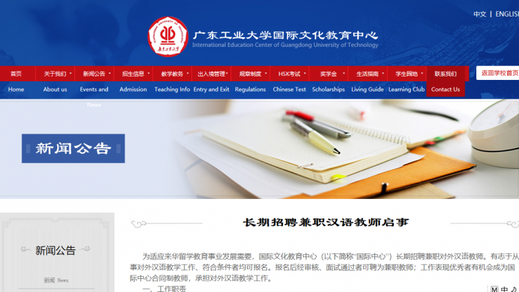 【持汉办证书优先】广东工业大学国际文化教育中心“长期”招聘兼职汉语教师启事 
