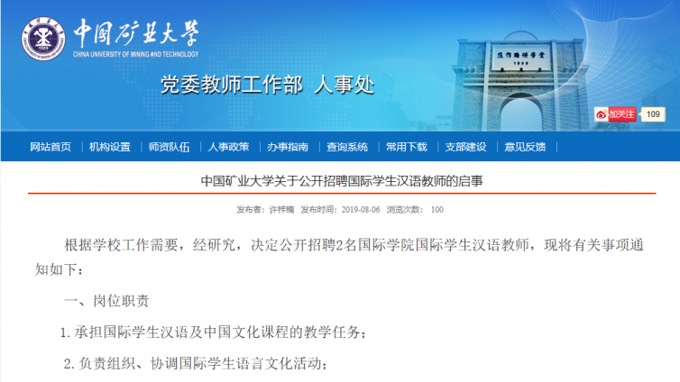 【持汉办证书优先】中国矿业大学（徐州）公开招聘专任汉语教师