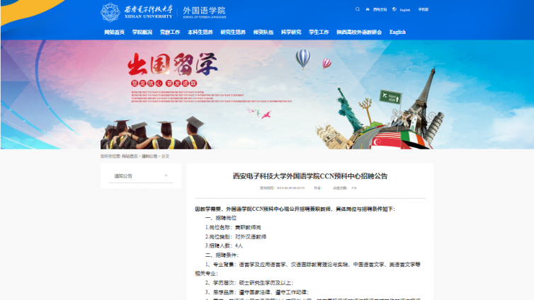 西安电子科技大学外国语学院CCN预科中心招聘汉语教师 