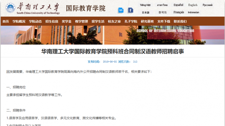 【须持汉办证书]华南理工大学国际教育学院预科班合同制汉语教师招聘启事