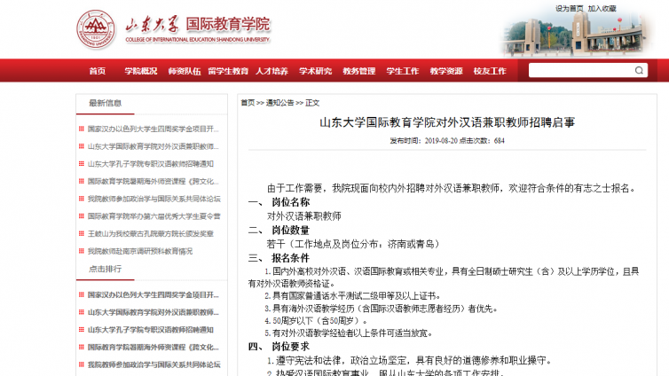   【须持汉办证书】山东大学国际教育学院招聘“若干”对外汉语教师 