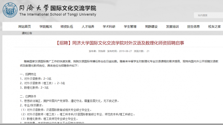 【持汉办证书优先】同济大学招聘对外汉语教师及“理工类”对外汉语教师