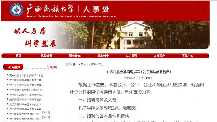 广西民族大学招聘启事（孔子学院储备教师） 
