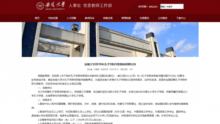 安徽大学2019年孔子学院专职教师招聘公告
