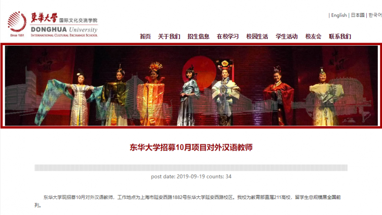 【持汉办证书优先】东华大学招募10月项目对外汉语教师 