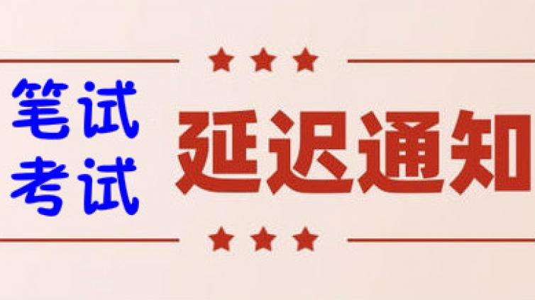关于延期举办《国际汉语教师证书》考试的通知 