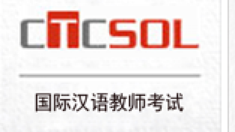 关于延期举办《国际汉语教师证书》考试（面试）的通知
