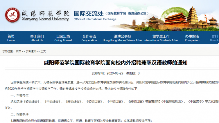 【本科起】咸阳师范学院国际教育学院招聘兼职汉语教师的通知