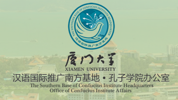 【面向全球遴选】2020年厦门大学共建孔子学院汉语教师招聘启事 