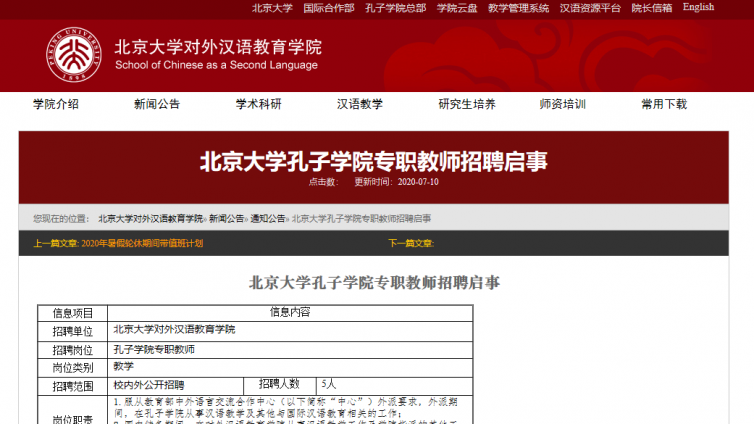 【校内外招聘】北京大学孔子学院专职教师招聘启事