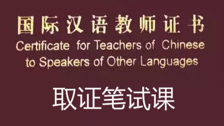 关于《国际汉语教师证书》笔试的通知（通用版） 【9月20日网考，8月22日可报考】