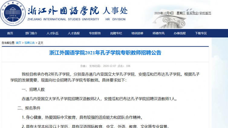 浙江外国语学院2021年孔子学院专职教师招聘公告