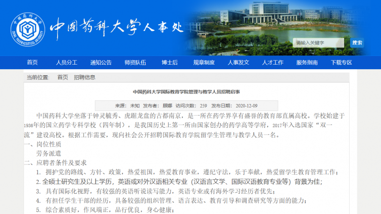 中国药科大学国际教育学院管理与教学人员招聘启事 
