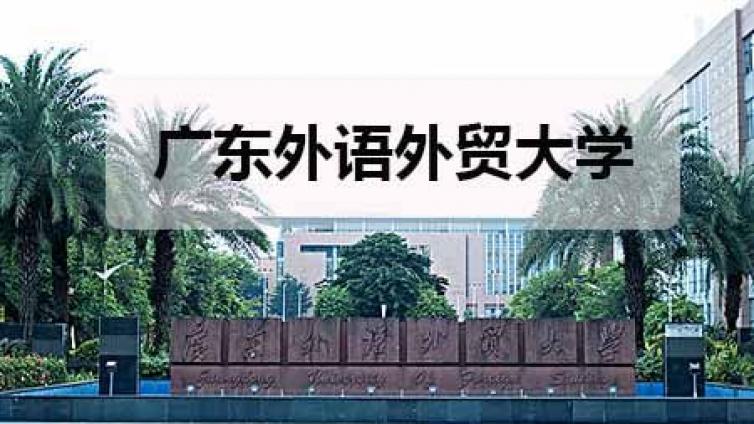广东外语外贸大学2021年孔子课堂公派出国储备教师选拔通知