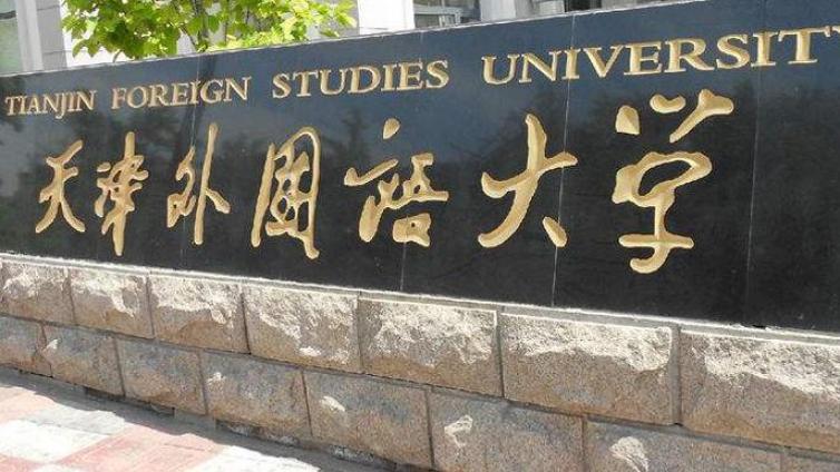 天津外国语大学关于公开遴选2021学年度孔子学院公派出国教师的通知 