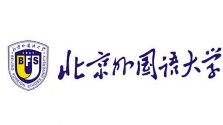 【招聘45人】北京外国语大学关于招聘2021年孔子学院国际中文教师的通知 