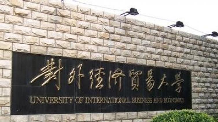 【截至6月15日】对外经济贸易大学国际中文教育专职教师招聘启事 