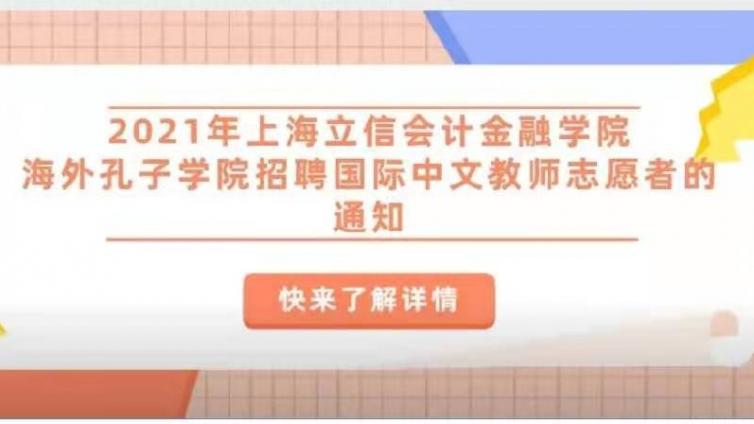 【截至6月18日】招聘国际中文教师志愿者(2021年上海立信会计金融学院海外孔子学院) 