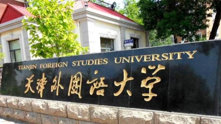 【招募5-10人，持CTCSOL优先】天津外国语大学公开招聘孔子学院线上教学人员 