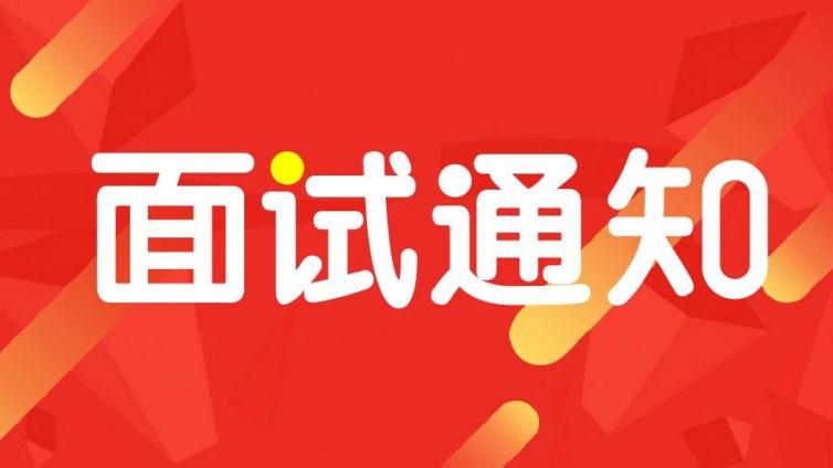 2021年下半年《国际中文教师证书》面试通知 
