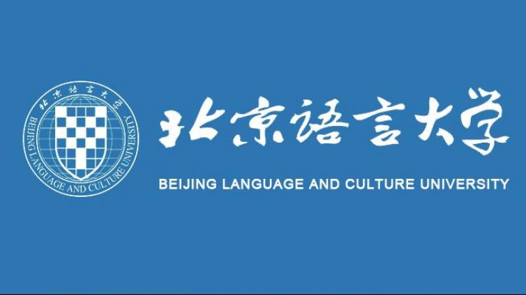 【选拔一批】北京语言大学遴选孔子学院专职教师的通知